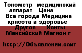 Тонометр, медицинский аппарат › Цена ­ 400 - Все города Медицина, красота и здоровье » Другое   . Ханты-Мансийский,Мегион г.